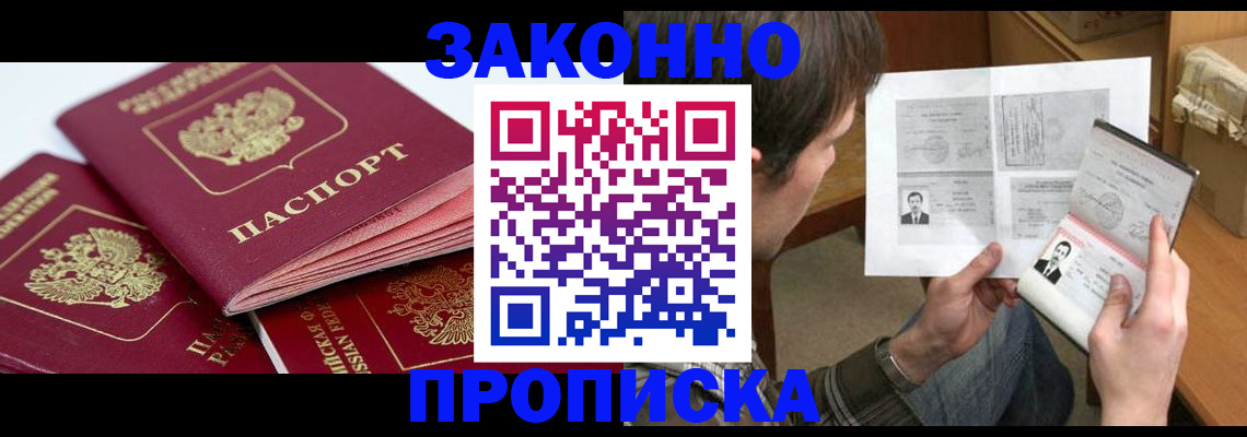 прописка законно в Дегтярске